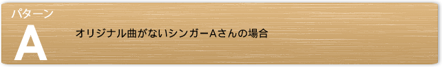 パターンA